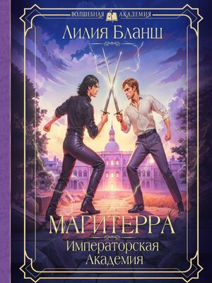 cover image of Магитерра. Императорская Академия